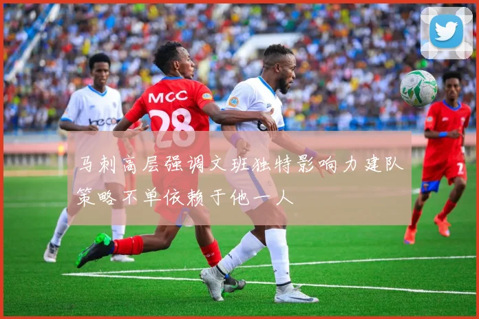 马刺高层强调文班独特影响力建队策略不单依赖于他一人