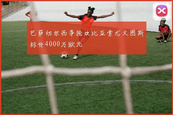 巴萨切尔西争抢坎比亚索尤文图斯标价4000万欧元